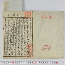 春日載陽遺稿 6 ：おおさかeコレクション